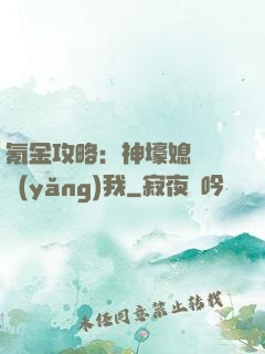 氪金攻略：神壕媳婦請養(yǎng)我