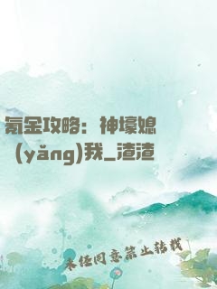 氪金攻略：神壕媳婦請養(yǎng)我