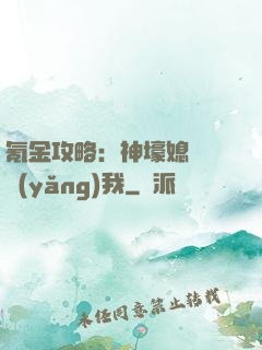 氪金攻略：神壕媳婦請養(yǎng)我