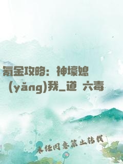 氪金攻略：神壕媳婦請養(yǎng)我