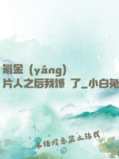氪金養(yǎng)紙片人之后我爆紅了