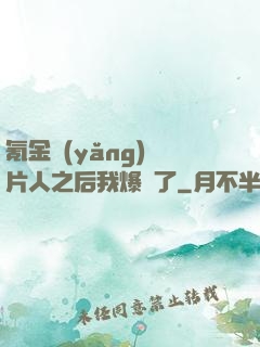 氪金養(yǎng)紙片人之后我爆紅了