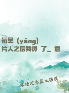 氪金養(yǎng)紙片人之后我爆紅了