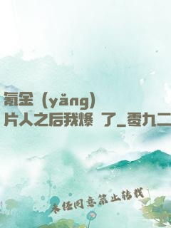 氪金養(yǎng)紙片人之后我爆紅了