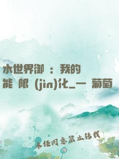 水世界御獸：我的寵獸能無限進(jìn)化