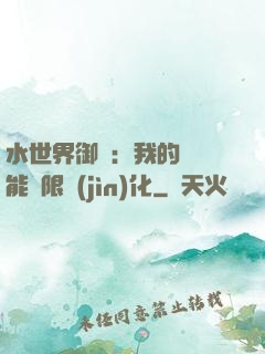 水世界御獸：我的寵獸能無限進(jìn)化