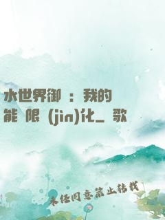 水世界御獸：我的寵獸能無限進(jìn)化