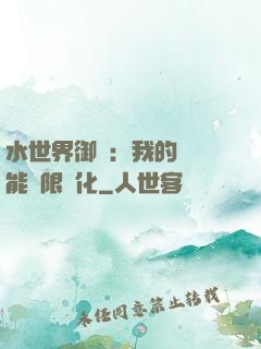 水世界御獸：我的寵獸能無限進化