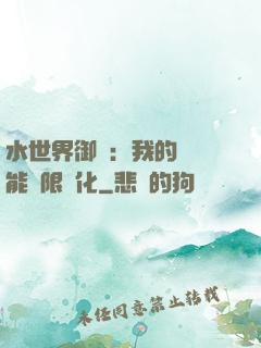 水世界御獸：我的寵獸能無限進化