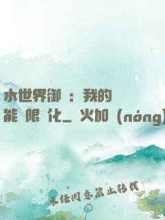 水世界御獸：我的寵獸能無限進化