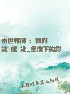 水世界御獸：我的寵獸能無限進化