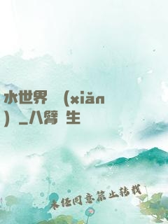 水世界歷險(xiǎn)記