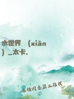 水世界歷險(xiǎn)記