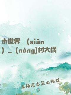 水世界歷險(xiǎn)記