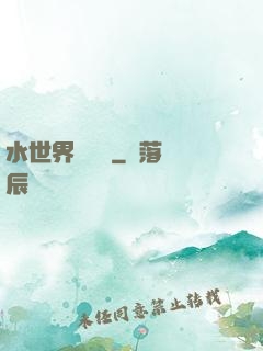 水世界歷險記