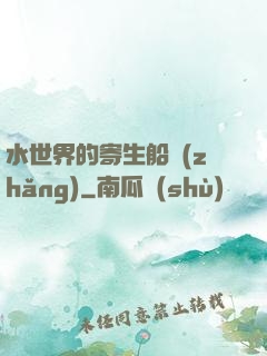 水世界的寄生船長(zhǎng)