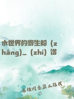 水世界的寄生船長(zhǎng)