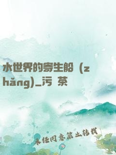 水世界的寄生船長(zhǎng)