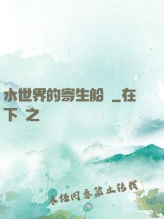 水世界的寄生船長