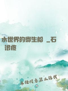 水世界的寄生船長