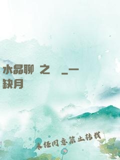 水晶聊齋之終極