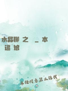 水晶聊齋之終極