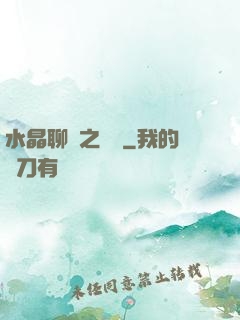 水晶聊齋之終極