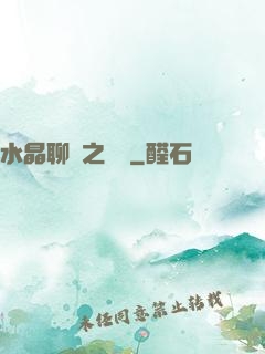 水晶聊齋之終極