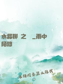 水晶聊齋之終極
