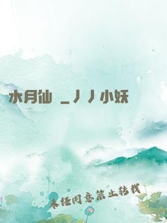 水月仙緣