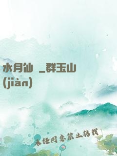 水月仙緣