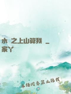 水滸之上山算我輸