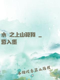 水滸之上山算我輸