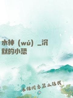 水神無(wú)敵