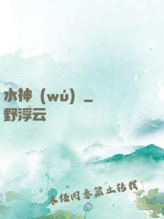 水神無(wú)敵