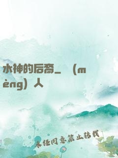 水神的后裔