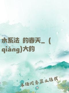 水系法師的春天