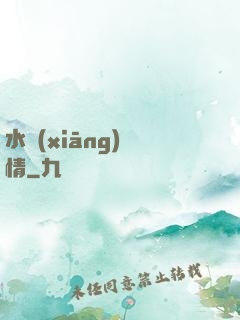 水鄉(xiāng)閑情