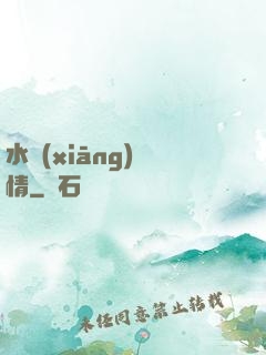 水鄉(xiāng)閑情