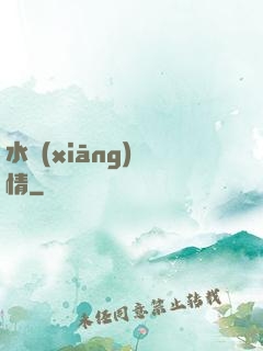 水鄉(xiāng)閑情