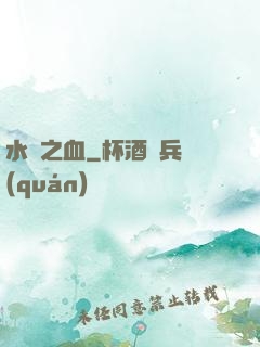 水銀之血