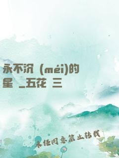 永不沉沒(méi)的星艦