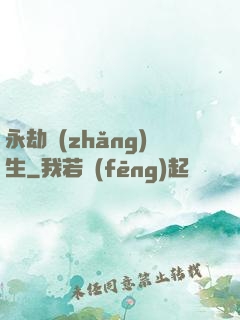 永劫長(zhǎng)生