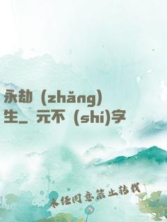 永劫長(zhǎng)生