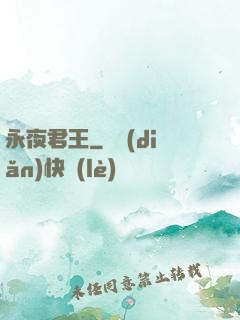 永夜君王