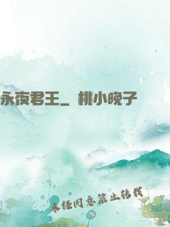 永夜君王
