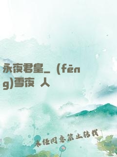 永夜君皇