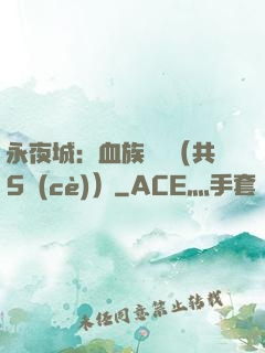 永夜城：血族詭聞（共5冊(cè)）