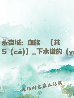 永夜城：血族詭聞（共5冊(cè)）