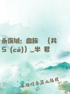 永夜城：血族詭聞（共5冊(cè)）